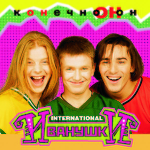 Иванушки International — Где-то